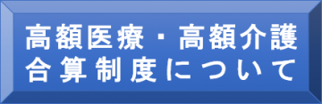 高額医療・高額介護合算制度について