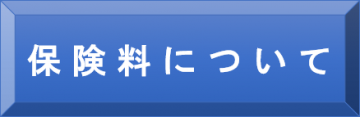 保険料について
