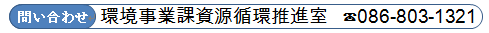 お問い合わせは、環境事業課資源循環推進室に電話0868031321