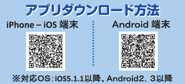 iPhone iOS1.1以降、Android2.3以降の端末のアプリダウンロード用QRコード