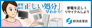 クリックしていただくと、経済産業省の家電4品目の「正しい処分」早わかり！のページへ移動します。