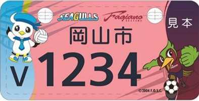 ファジアーノ岡山・岡山シーガールズのご当地ナンバープレート原付125cc以下（桃色ナンバー）