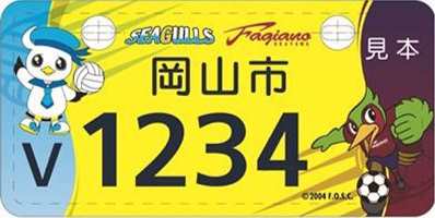 ファジアーノ岡山・岡山シーガールズのご当地ナンバープレート原付90cc以下（黄色ナンバー）