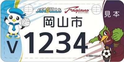 ファジアーノ岡山・岡山シーガールズのご当地ナンバープレート原付50cc以下（白ナンバー）