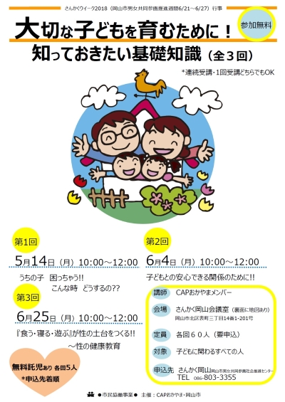 大切な子どもを育むために！知っておきたい基礎知識（全3回）のちらし