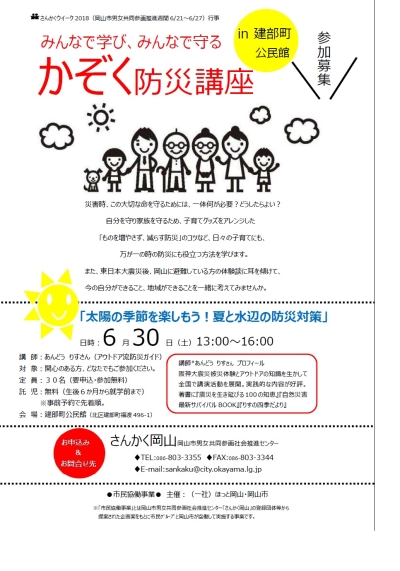 みんなで学び、みんなで守る「かぞく防災講座」in建部街公民館のちらし