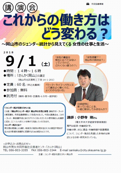 講演会「これからの働き方はどう変わる？～岡山市のジェンダー統計から見えてくる 女性の仕事と生活～」のちらし