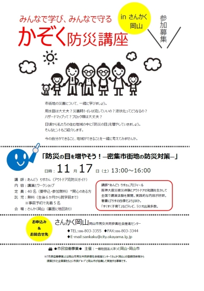 みんなで学び、みんなで守る「かぞく防災講座」inさんかく岡山のちらし