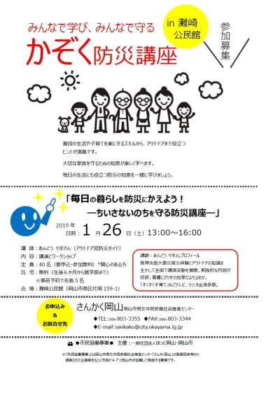 みんなで学び、みんなで守るかぞくみんなで学び、みんなで守るかぞく防災講座in灘崎公民館のちらし