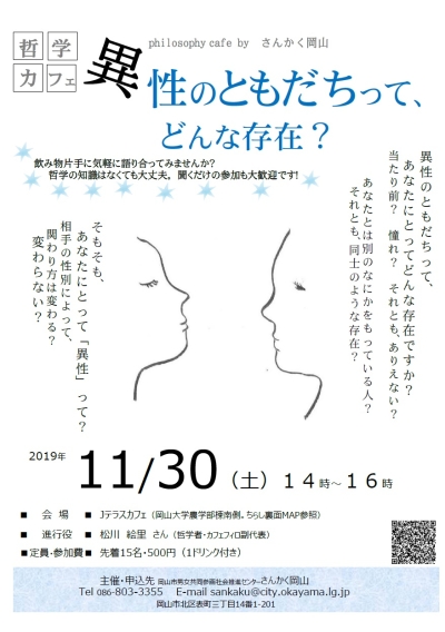 哲学カフェ「異性のともだちって、どんな存在？」のちらし