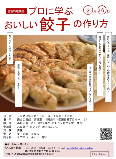 男性料理講座～プロに学ぶおいしい餃子の作り方～のちらし