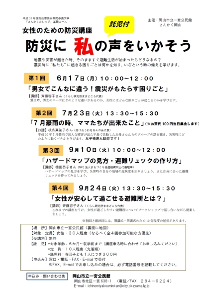 一宮公民館「女性のための防災講座～防災に私の声をいかそう～」のちらし