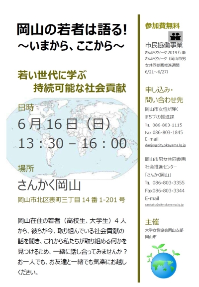 岡山の若者は語る！～いまから、ここから～「若い世代に学ぶ持続可能な社会貢献」のちらし