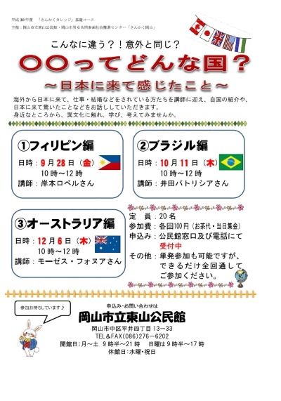 「こんなに違う？意外と同じ？〇〇ってどんな国？～日本に来て感じたこと～」のちらし