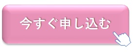 申込ボタン