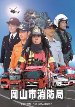 岡山市の消防の表紙