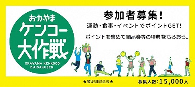 おかやまケンコー大作戦参加者募集