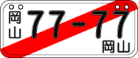 臨時運行許可番号標の図