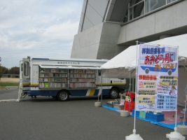 岡山ドームにやって来た移動図書館「あおぞら号」