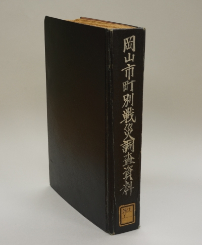 吉岡三平（編）「岡山市町別戦災調査資料」の画像