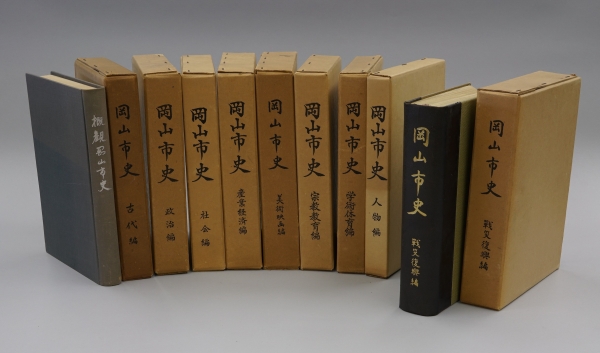 戦後に新編が編集・発行された『岡山市史』（全10冊）の画像