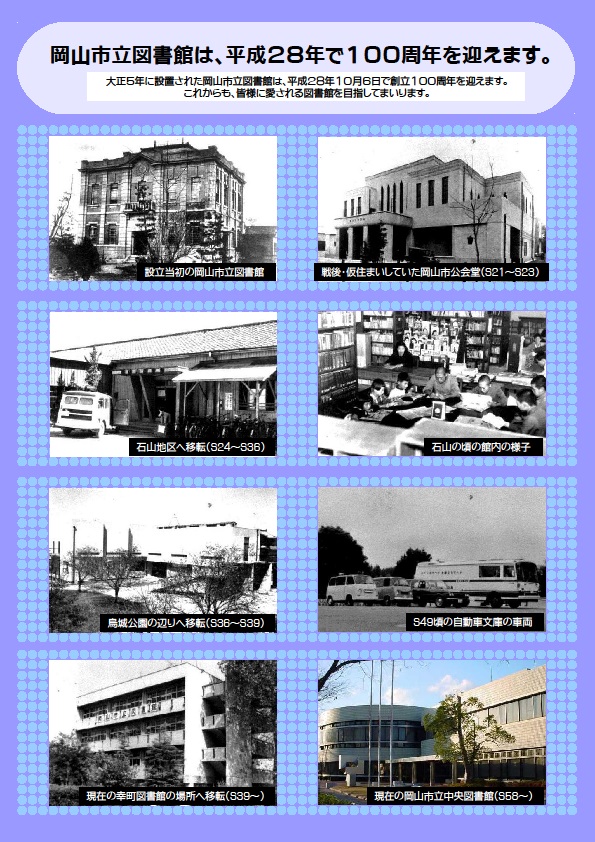 設立当初から現在までの岡山市立図書館の画像