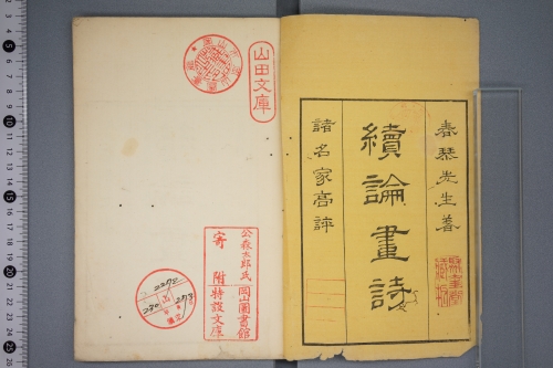 浦上春琴著『続論画詩』にみられる旧山田文庫の蔵書印の画像