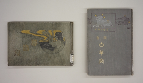 薄田泣菫の『暮笛集』（1906（明治39）年第3版）と『白羊宮』（1906（明治39）年初版）の画像