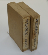 簡野道明『唐詩選詳説』（上・下）（明治書院、1929（昭和4）年初版、当館坪田文庫（坪田譲治旧蔵書）のこの本は1937（昭和12）年の第13版）の画像