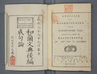 箕作阮甫『和蘭文典』後編　成句論（当館蔵）の画像