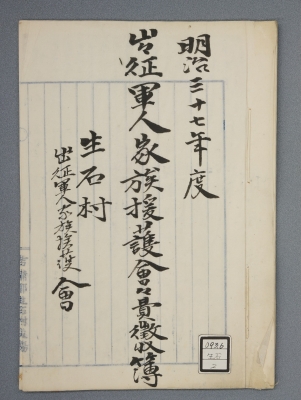 出征軍人家族援護会の書類（生石村、明治37～38年）から、会費徴収簿の表紙の画像