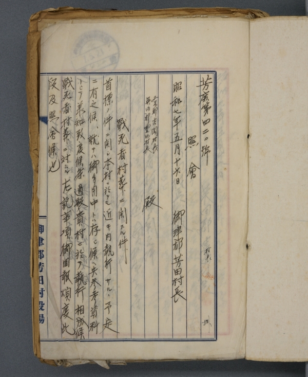 「戦没者村葬記録」（芳田村、昭和7年～8年）から、冒頭に綴じられた実施方法の照会文の控えの画像