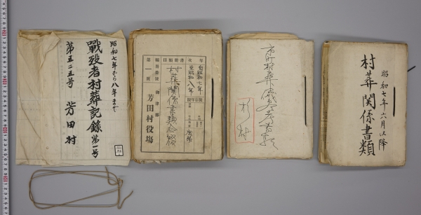 「戦没者村葬記録」（芳田村、昭和7年～8年）の画像