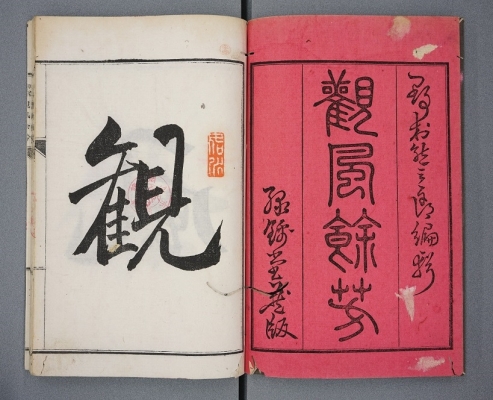 『観風余芳』冒頭の、千阪県令の書の画像