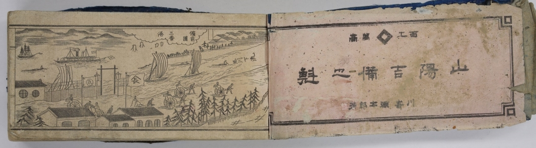 『山陽吉備之魁』　三蟠港と山長旅館が描かれた冒頭のページの画像