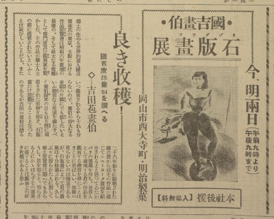 国吉康雄の石版画展を報じる記事（「中国民報」昭和7年1月16日）の画像