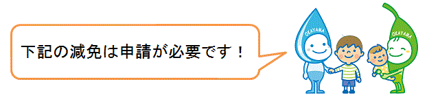 下記の減免は申請が必要です