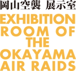 岡山空襲展示室ロゴ