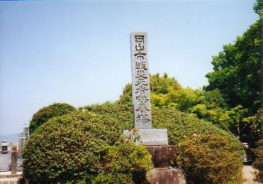 岡山市戦災死者供養塔の写真