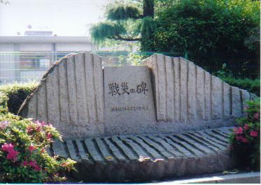 戦災の碑の写真