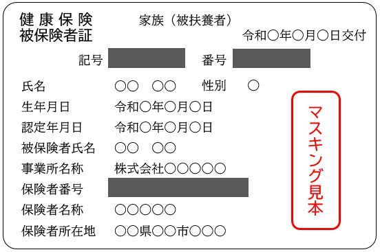 保険証マスキング見本