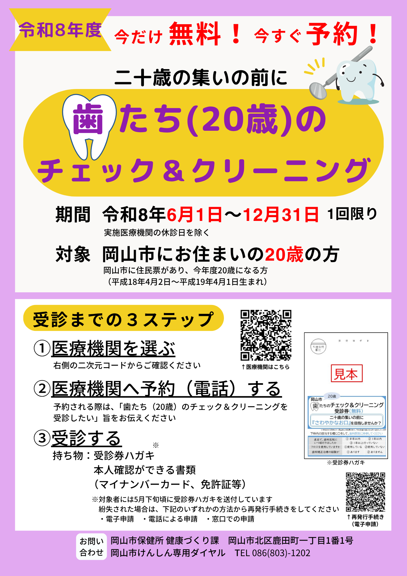 歯たち(20歳)のチェック&クリーニングの啓発ポスターです