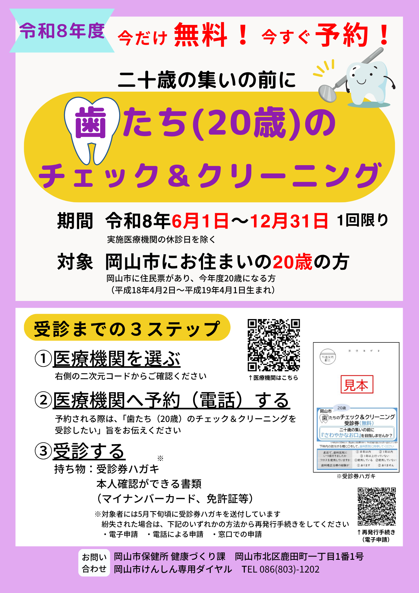歯たち（20歳）のチェック＆クリーニングの啓発ポスターです
