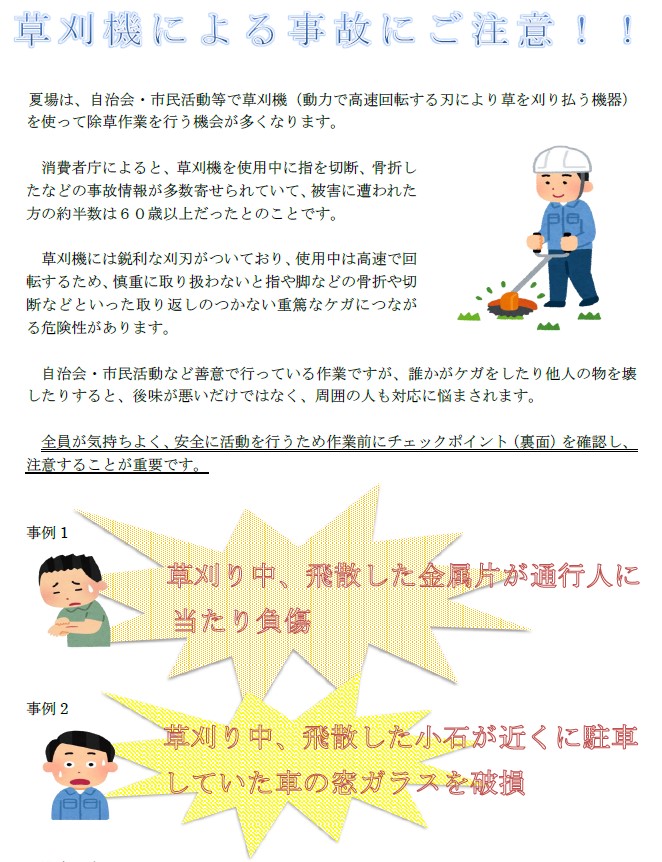 草刈機による事故にご注意