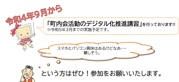 令和4年9月より、「町内会活動のデジタル化推進講習」を行っております!! ※令和5年3月までの実施予定です。スマホとパソコン興味はあるけどなあ・・・難しそう。という方はぜひ！参加をお願いいたします。