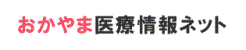 おかやま医療情報ネット