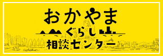 おかやまぐらし相談センター