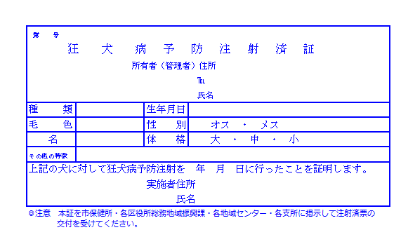 狂犬病予防注射済証の画像