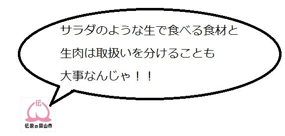 生で食べる食材と生肉は分別管理が大事