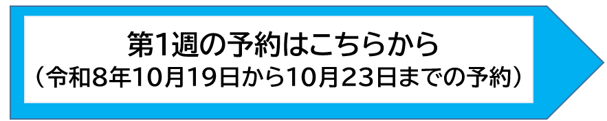臨時窓口第1週の予約リンク先